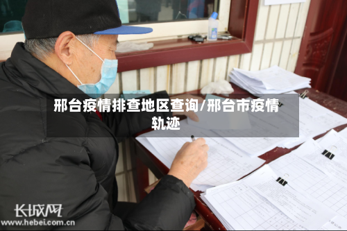邢台疫情排查地区查询/邢台市疫情轨迹