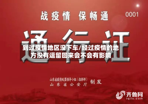 到过疫情地区没下车/经过疫情的地方没有逗留回来会不会有影响-第2张图片