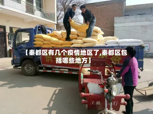 【秦都区有几个疫情地区了,秦都区包括哪些地方】