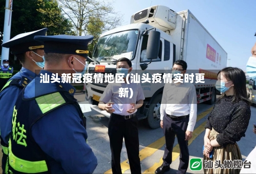 汕头新冠疫情地区(汕头疫情实时更新)-第2张图片