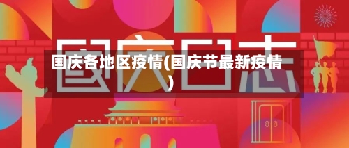 国庆各地区疫情(国庆节最新疫情)