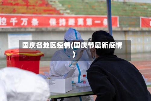 国庆各地区疫情(国庆节最新疫情)-第3张图片