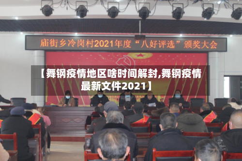 【舞钢疫情地区啥时间解封,舞钢疫情最新文件2021】