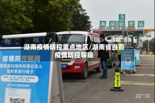 湖南疫情防控重点地区/湖南省当前疫情防控等级