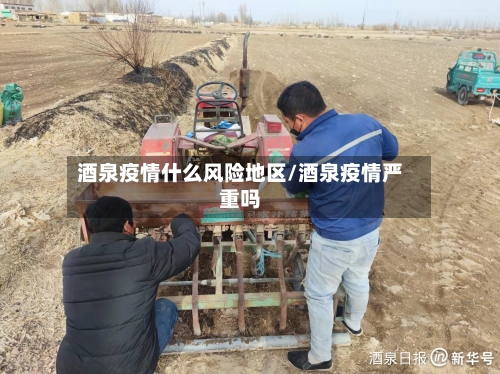 酒泉疫情什么风险地区/酒泉疫情严重吗-第2张图片