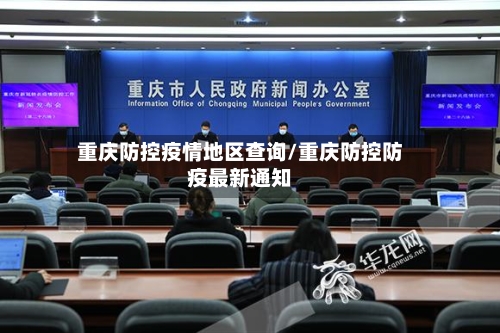重庆防控疫情地区查询/重庆防控防疫最新通知-第2张图片
