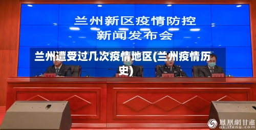 兰州遭受过几次疫情地区(兰州疫情历史)-第2张图片