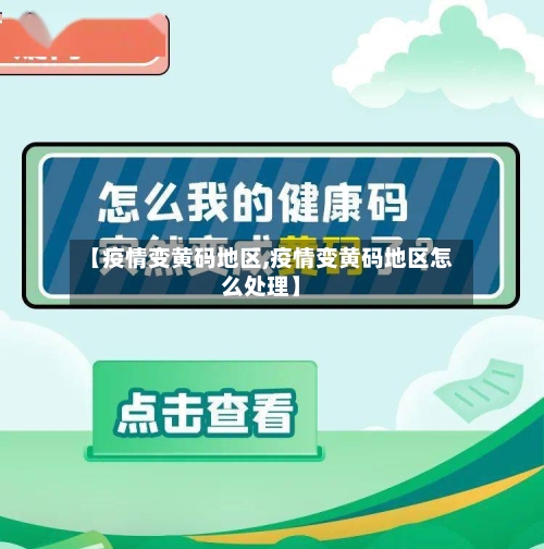 【疫情变黄码地区,疫情变黄码地区怎么处理】