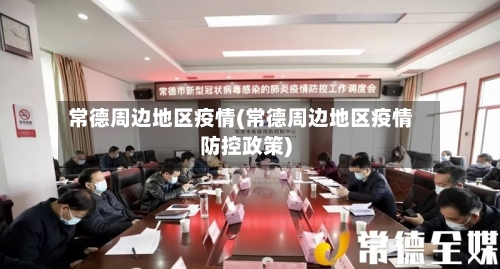 常德周边地区疫情(常德周边地区疫情防控政策)