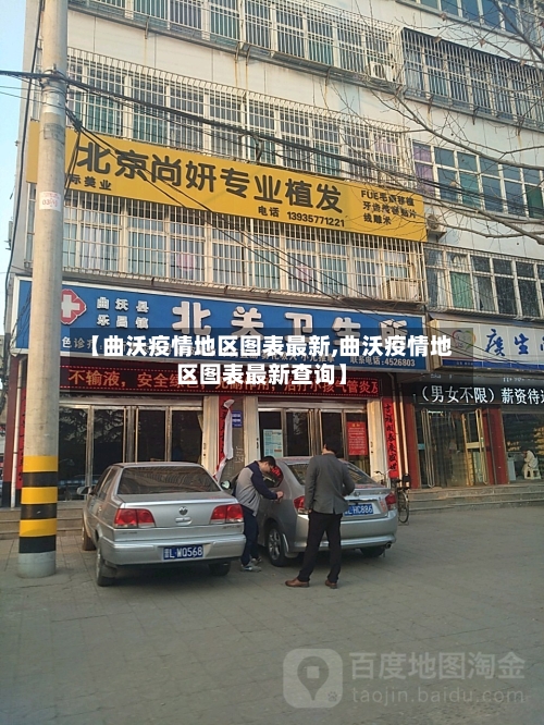 【曲沃疫情地区图表最新,曲沃疫情地区图表最新查询】-第2张图片