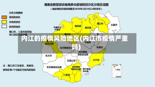 内江的疫情风险地区(内江市疫情严重吗)