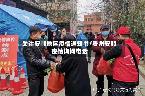 关注安顺地区疫情通知书/贵州安顺疫情询问电话