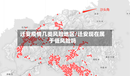 迁安疫情几类风险地区/迁安现在属于低风险吗