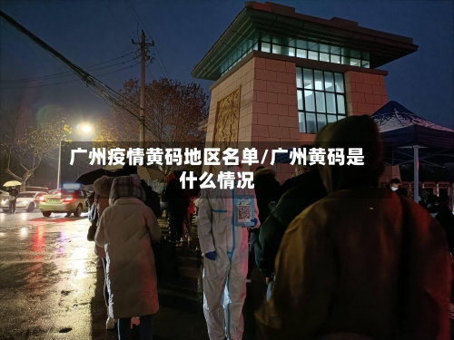 广州疫情黄码地区名单/广州黄码是什么情况-第2张图片