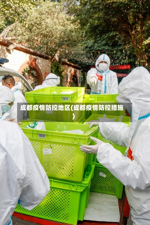 成都疫情防控地区(成都疫情防控措施)