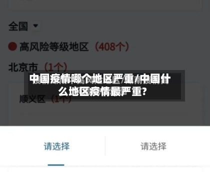 中国疫情哪个地区严重/中国什么地区疫情最严重?-第3张图片