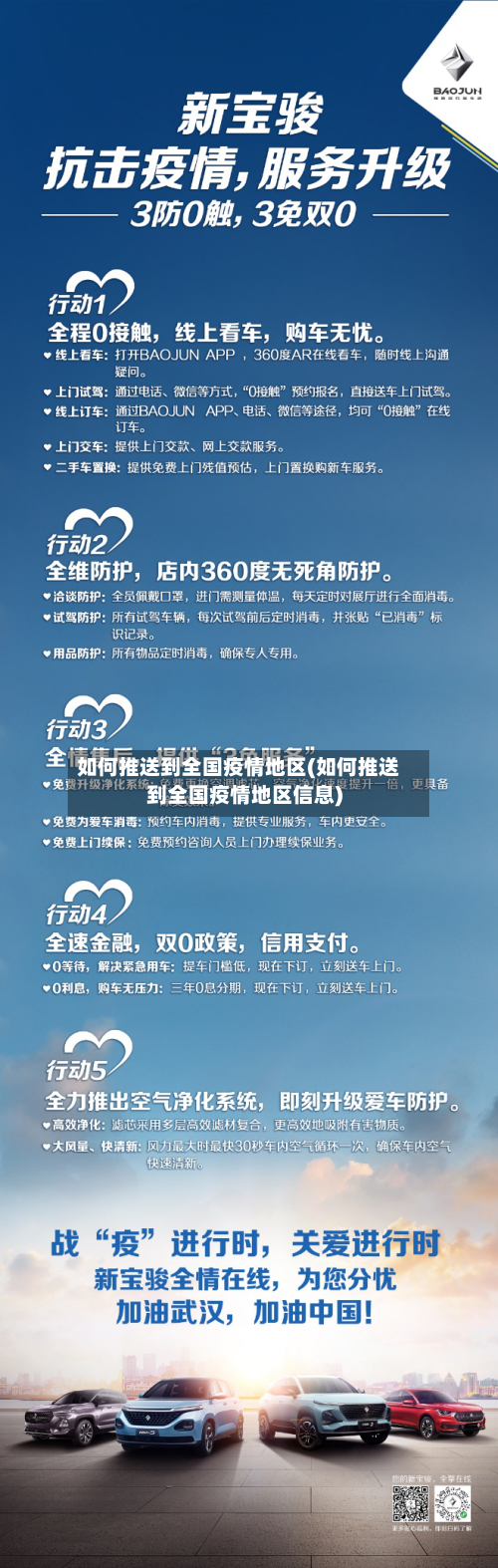 如何推送到全国疫情地区(如何推送到全国疫情地区信息)