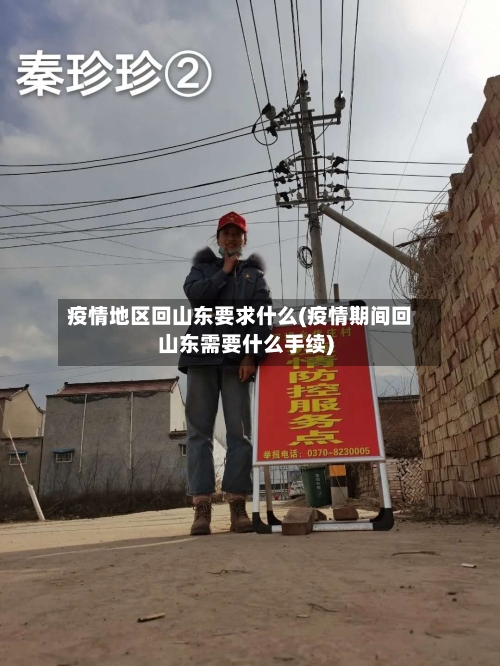 疫情地区回山东要求什么(疫情期间回山东需要什么手续)-第3张图片