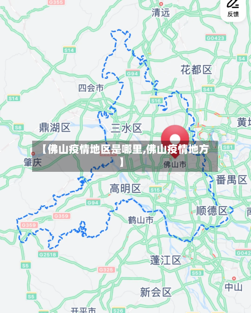 【佛山疫情地区是哪里,佛山疫情地方】-第2张图片