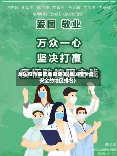 全国疫情最安全的地区(全国疫情最安全的地区排名)