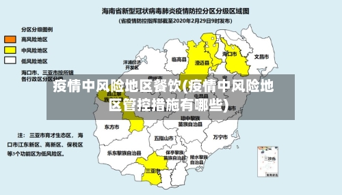 疫情中风险地区餐饮(疫情中风险地区管控措施有哪些)