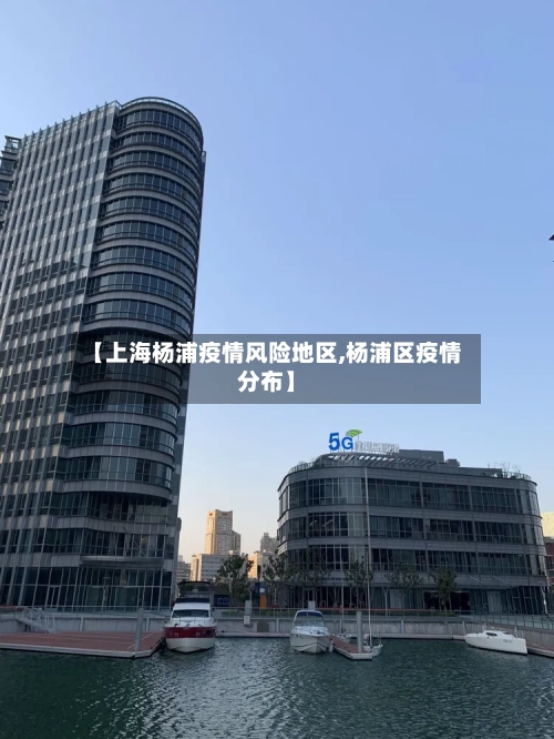 【上海杨浦疫情风险地区,杨浦区疫情分布】