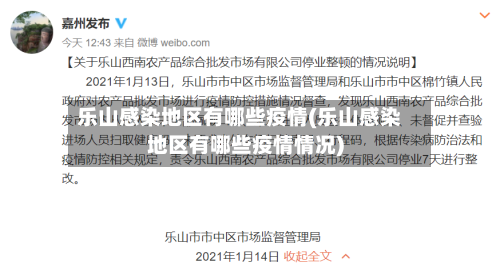乐山感染地区有哪些疫情(乐山感染地区有哪些疫情情况)-第2张图片