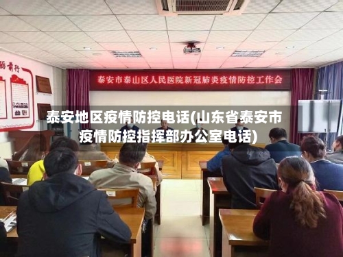 泰安地区疫情防控电话(山东省泰安市疫情防控指挥部办公室电话)