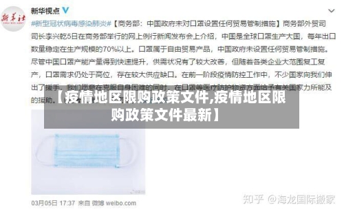 【疫情地区限购政策文件,疫情地区限购政策文件最新】