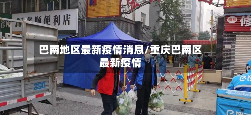 巴南地区最新疫情消息/重庆巴南区最新疫情-第2张图片