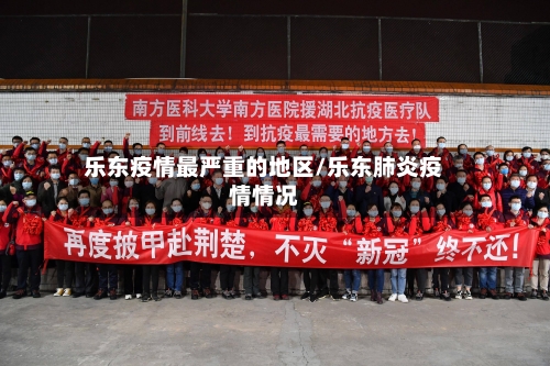 乐东疫情最严重的地区/乐东肺炎疫情情况-第3张图片