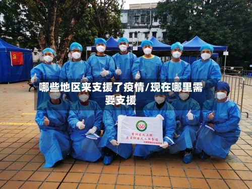 哪些地区来支援了疫情/现在哪里需要支援
