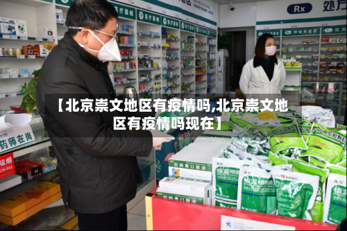 【北京崇文地区有疫情吗,北京崇文地区有疫情吗现在】