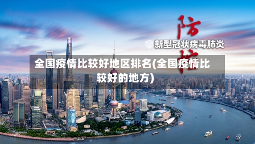 全国疫情比较好地区排名(全国疫情比较好的地方)-第2张图片