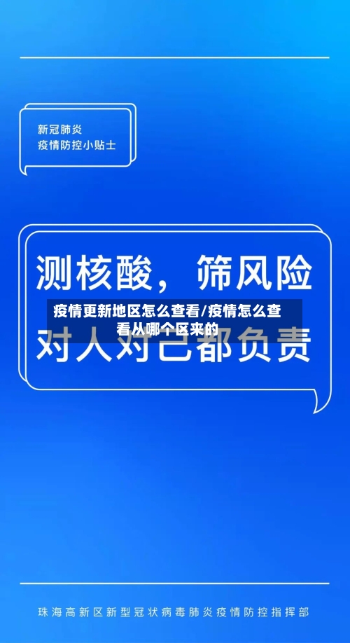 疫情更新地区怎么查看/疫情怎么查看从哪个区来的-第3张图片