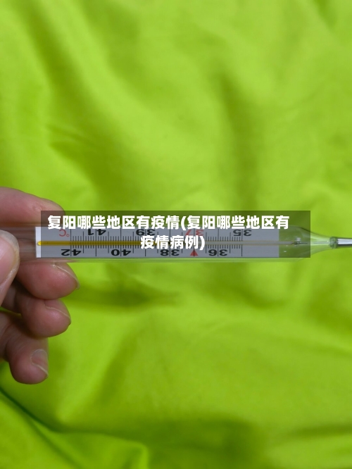 复阳哪些地区有疫情(复阳哪些地区有疫情病例)