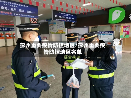 彭州重要疫情防控地区/彭州重要疫情防控地区名单