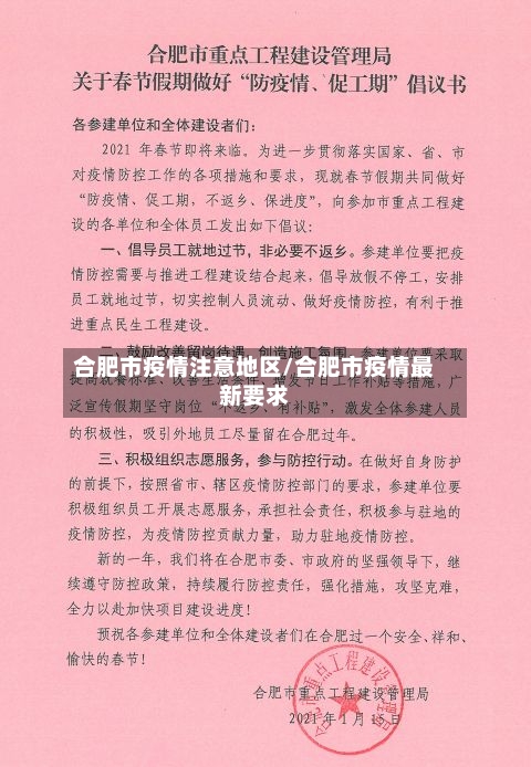 合肥市疫情注意地区/合肥市疫情最新要求