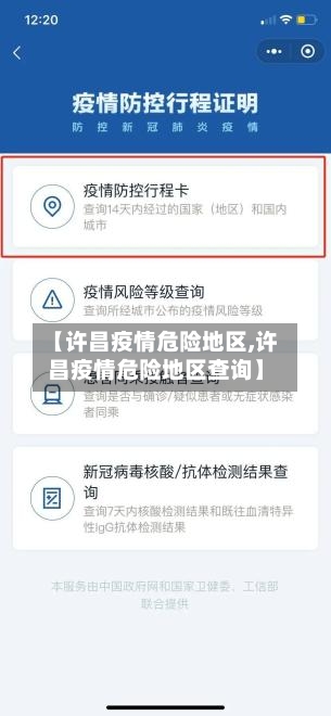 【许昌疫情危险地区,许昌疫情危险地区查询】