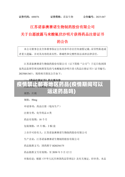 疫情禁止邮寄地区药品(疫情期间可以运送药品吗)-第2张图片