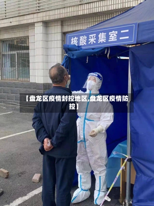 【盘龙区疫情封控地区,盘龙区疫情防控】