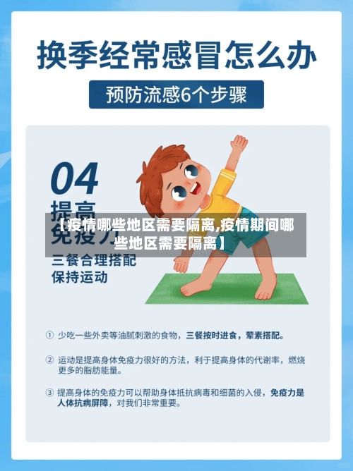 【疫情哪些地区需要隔离,疫情期间哪些地区需要隔离】-第2张图片