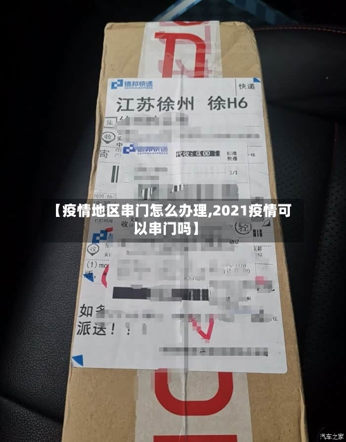 【疫情地区串门怎么办理,2021疫情可以串门吗】-第3张图片