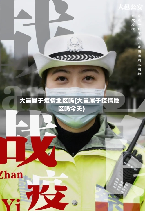 大邑属于疫情地区吗(大邑属于疫情地区吗今天)-第3张图片