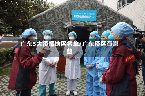 广东5大疫情地区名单/广东疫区有哪些-第3张图片