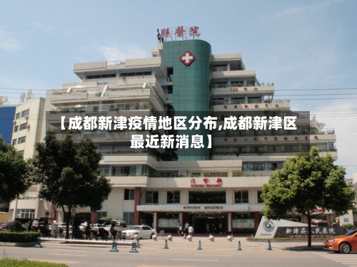 【成都新津疫情地区分布,成都新津区最近新消息】