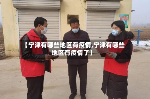 【宁津有哪些地区有疫情,宁津有哪些地区有疫情了】