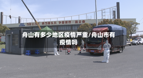 舟山有多少地区疫情严重/舟山市有疫情吗-第2张图片