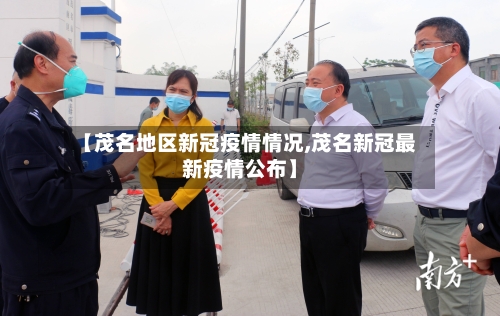 【茂名地区新冠疫情情况,茂名新冠最新疫情公布】-第2张图片