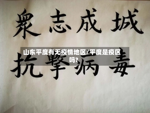 山东平度有无疫情地区/平度是疫区吗?-第2张图片
